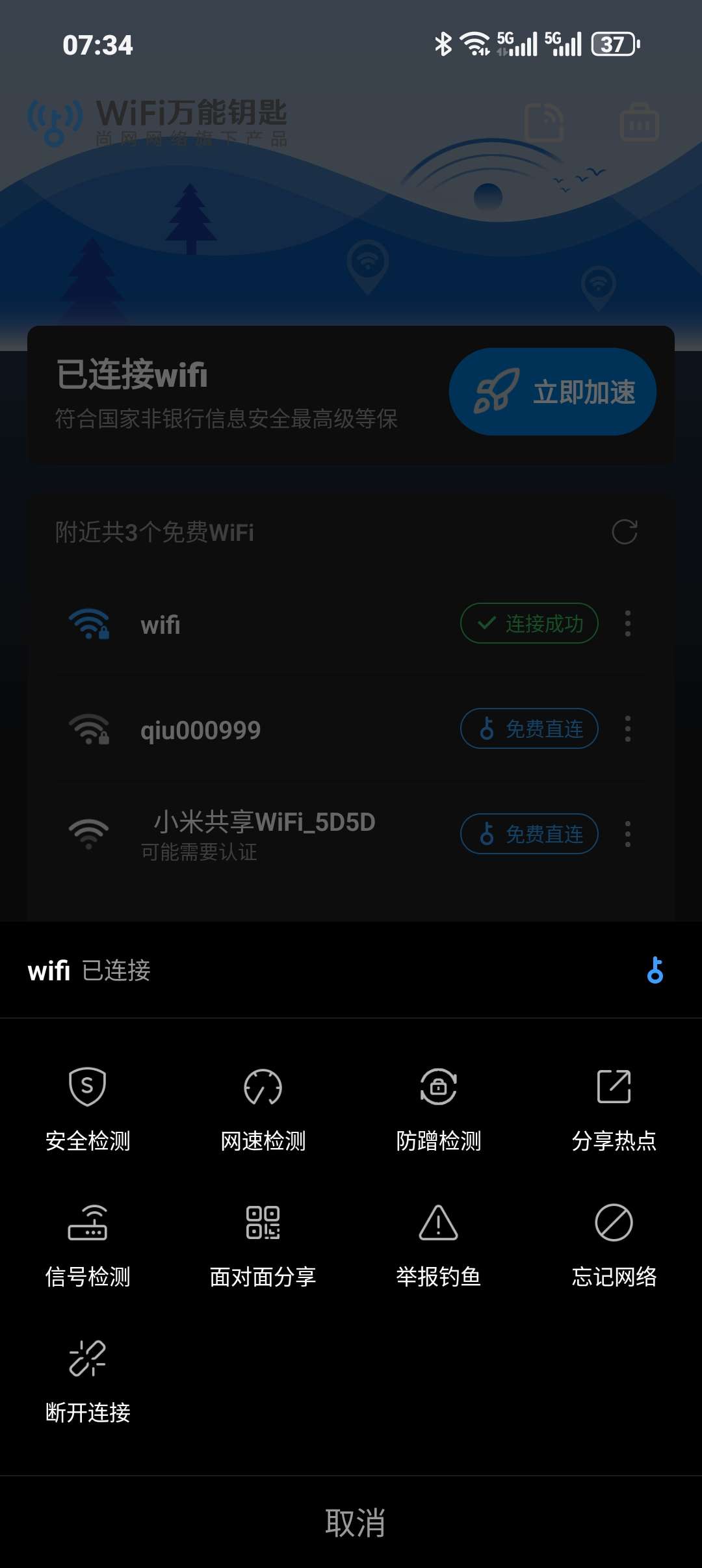 【分享】wifi万能钥匙SVIP版最简洁极速第5张插图