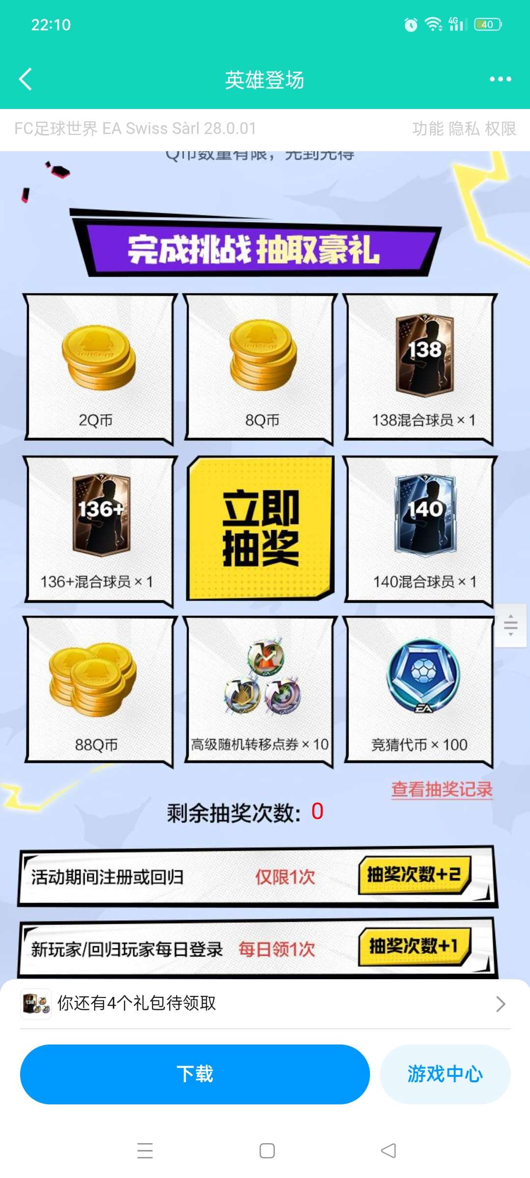 【现金红包】FC足球世界新用户升级抽Q币第3张插图