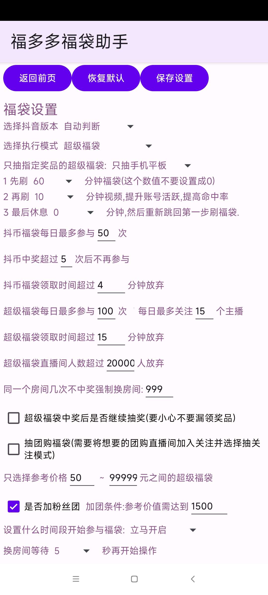 【分享】福多多福袋助手1.7抖音自动抢福袋助手 第7张插图