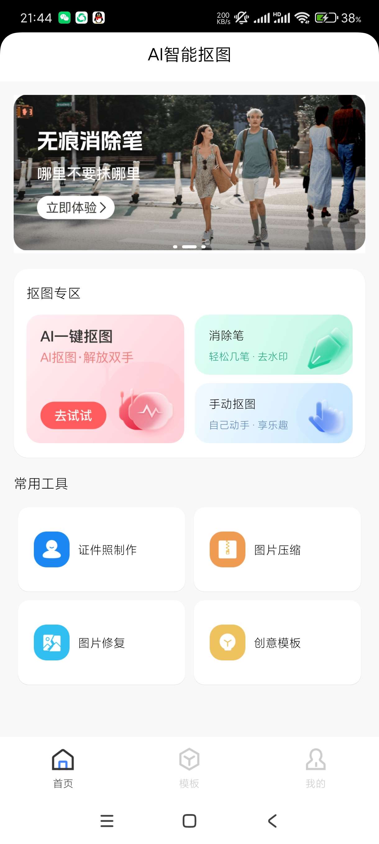 AI一键抠图1.0.3智能AI一键抠图解放双手 第6张插图