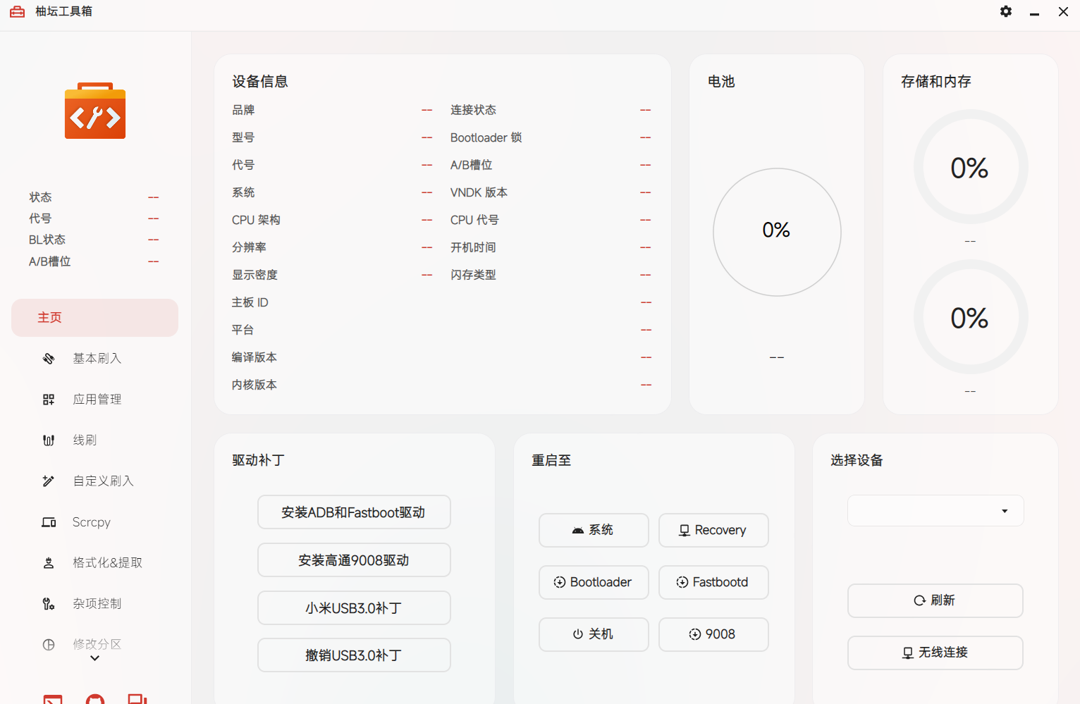 【分享】安卓玩机必备柚坛工具箱 UotanTool_v3.2.1第5张插图