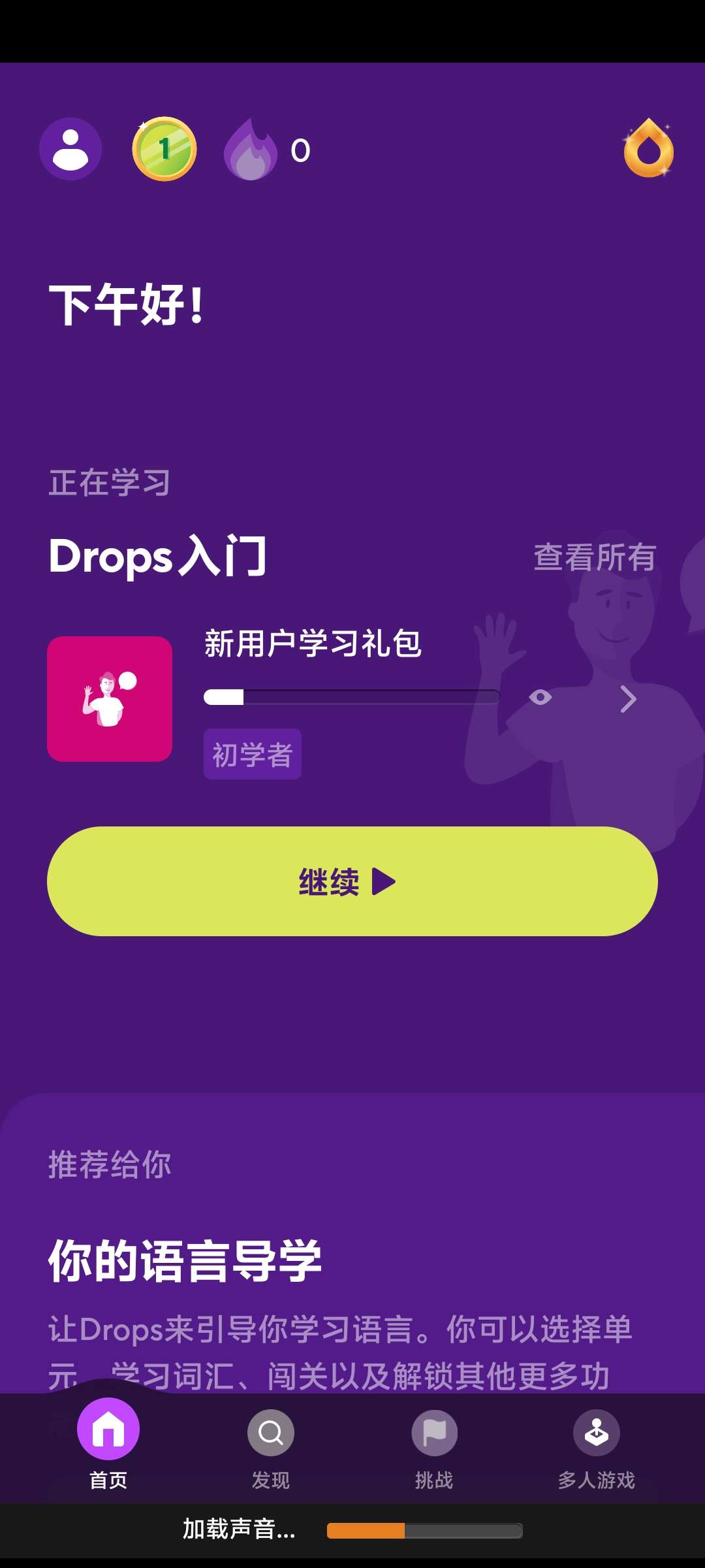 【分享】Drops_38.56多国语言学习 第6张插图