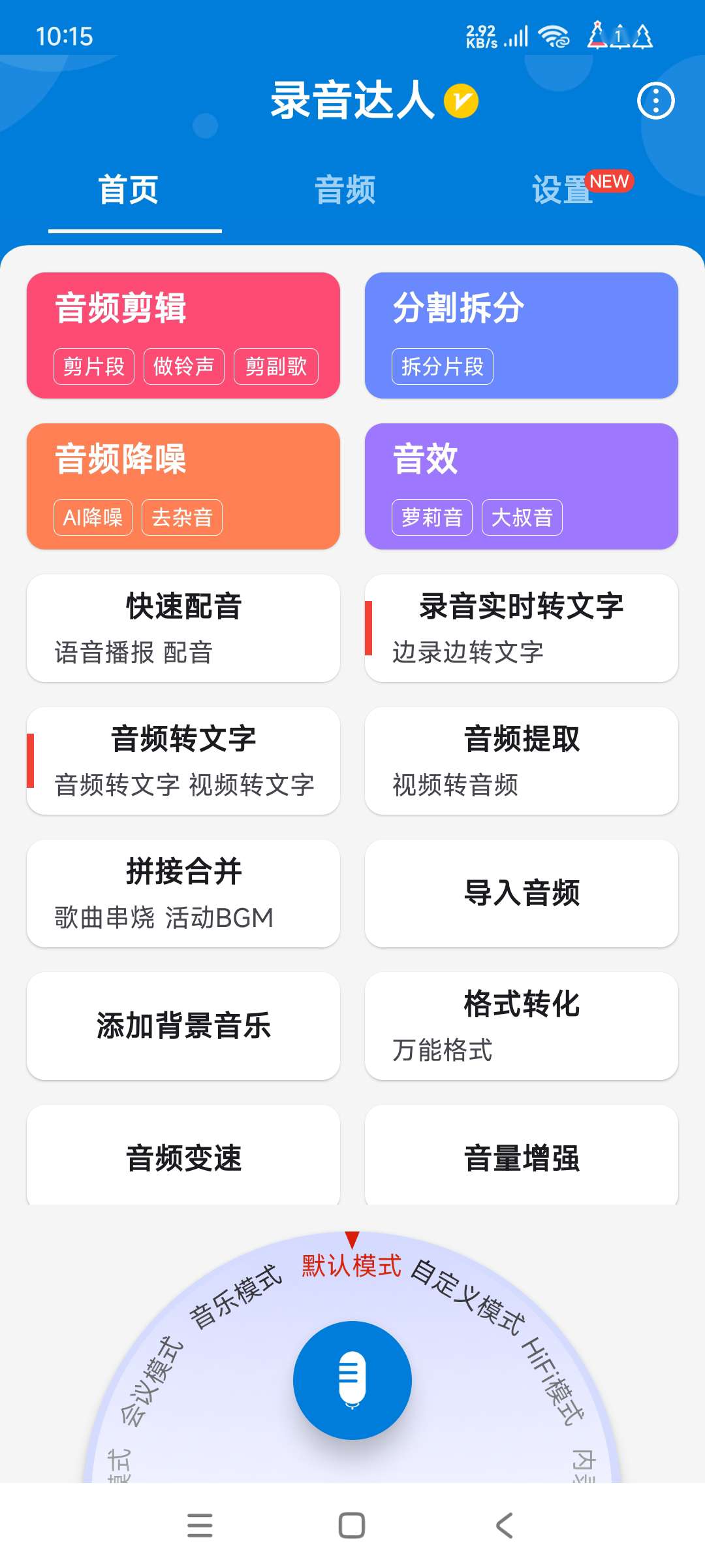 录音达人3.0.2.0专业音乐音频剪辑 高级版 第3张插图