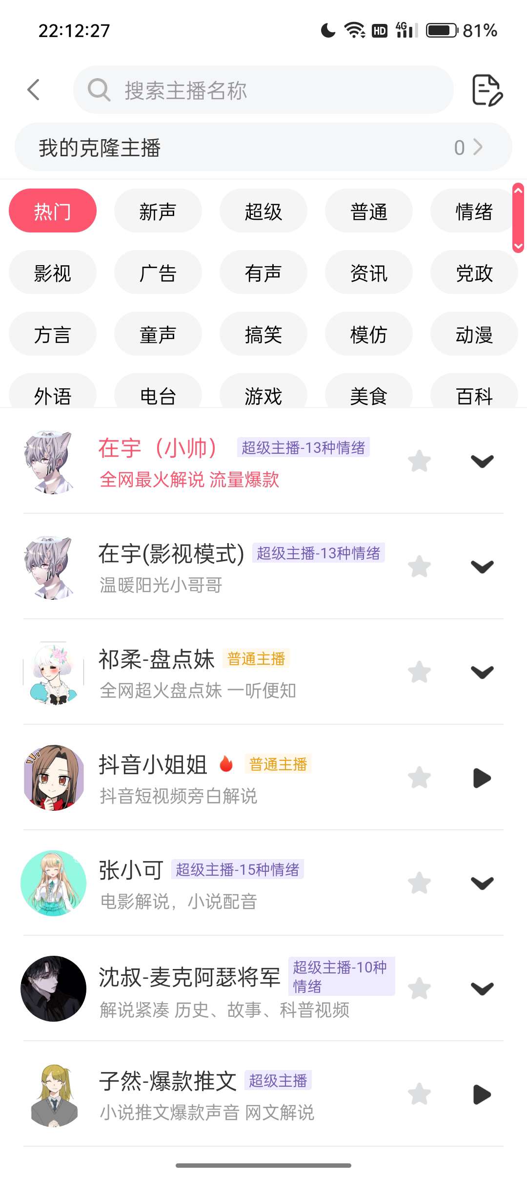 【浮生分享】短视频配音软件会员版，下载即可享所有配音️ 第8张插图