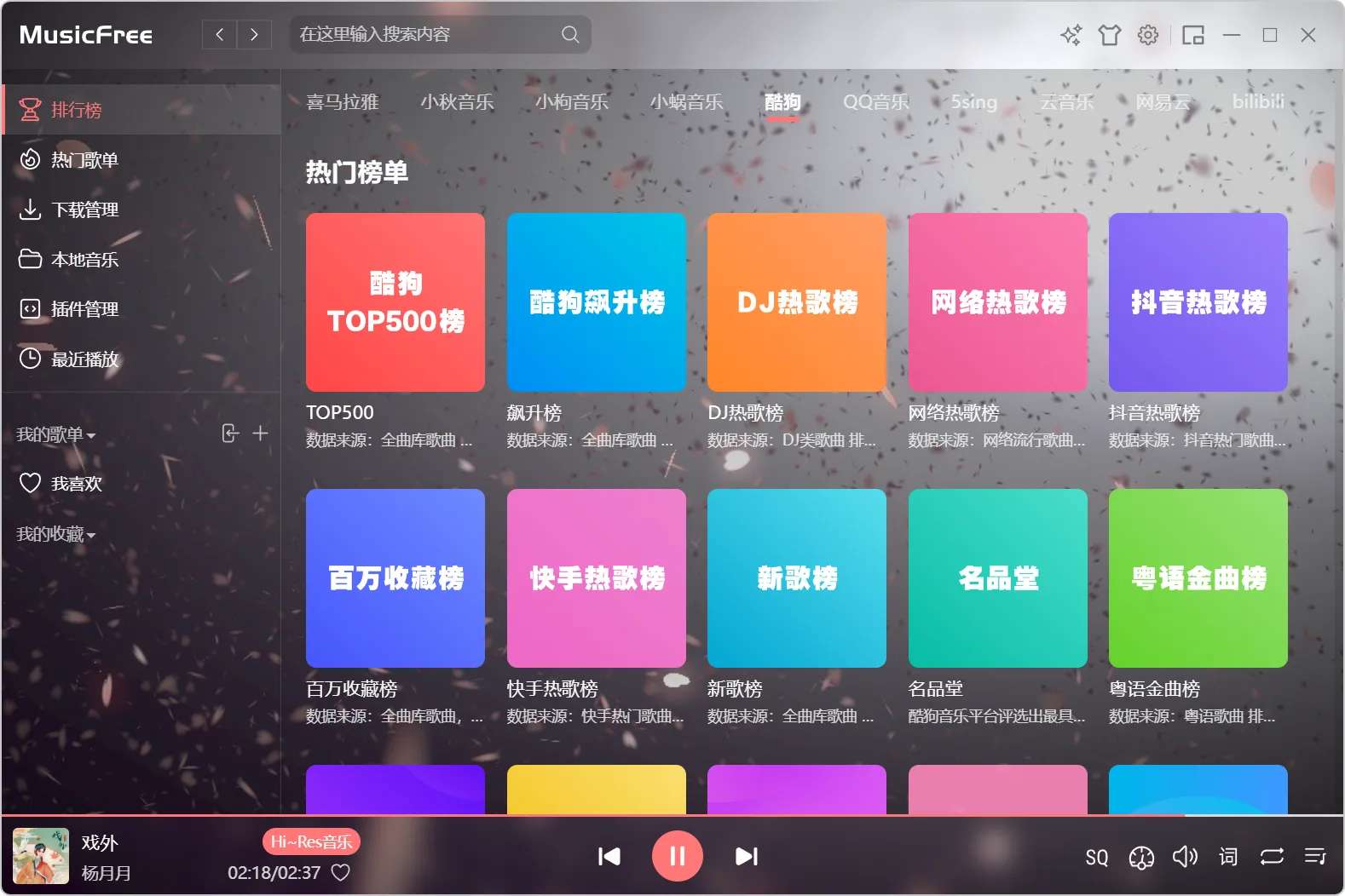 MusicFree音乐全端可用，含999+音源插件！ 第10张插图