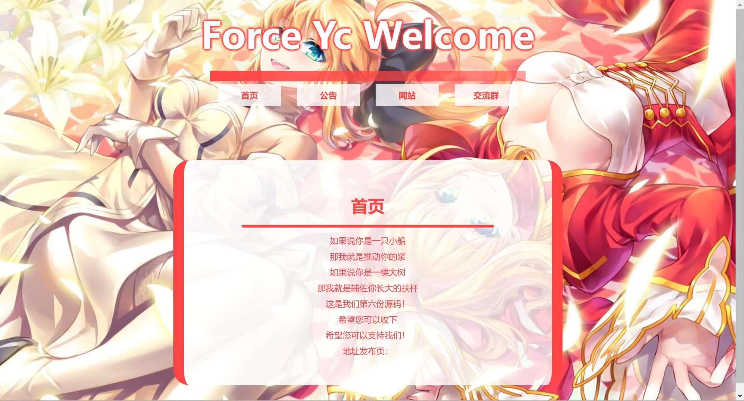 【网站源码】Force Yc 第六引导公告网页源码