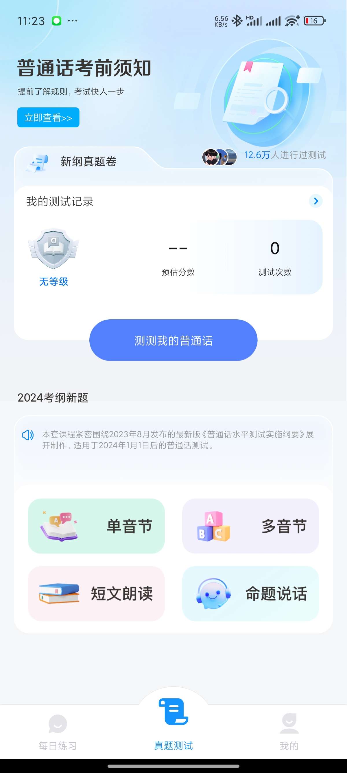 【原创修改】免费普通话考试2024最新普通话测试解锁会员第5张插图