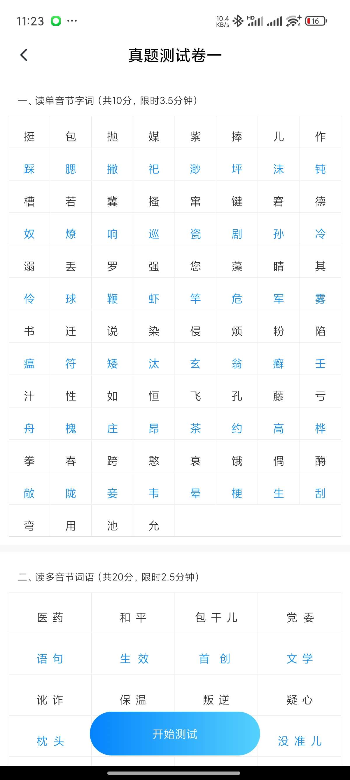 【原创修改】免费普通话考试2024最新普通话测试解锁会员第6张插图