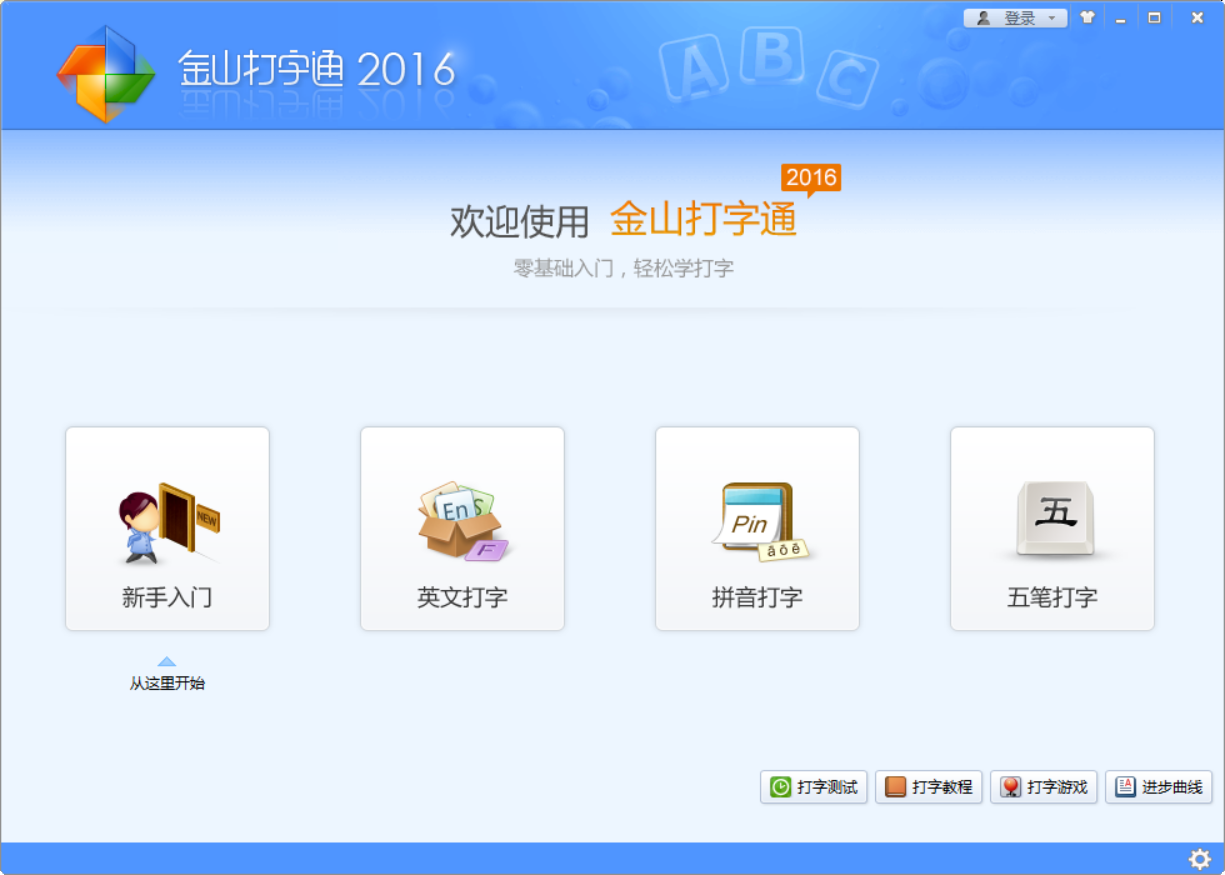 Windows 金山打字通_v2016 练习打字两年半 第3张插图