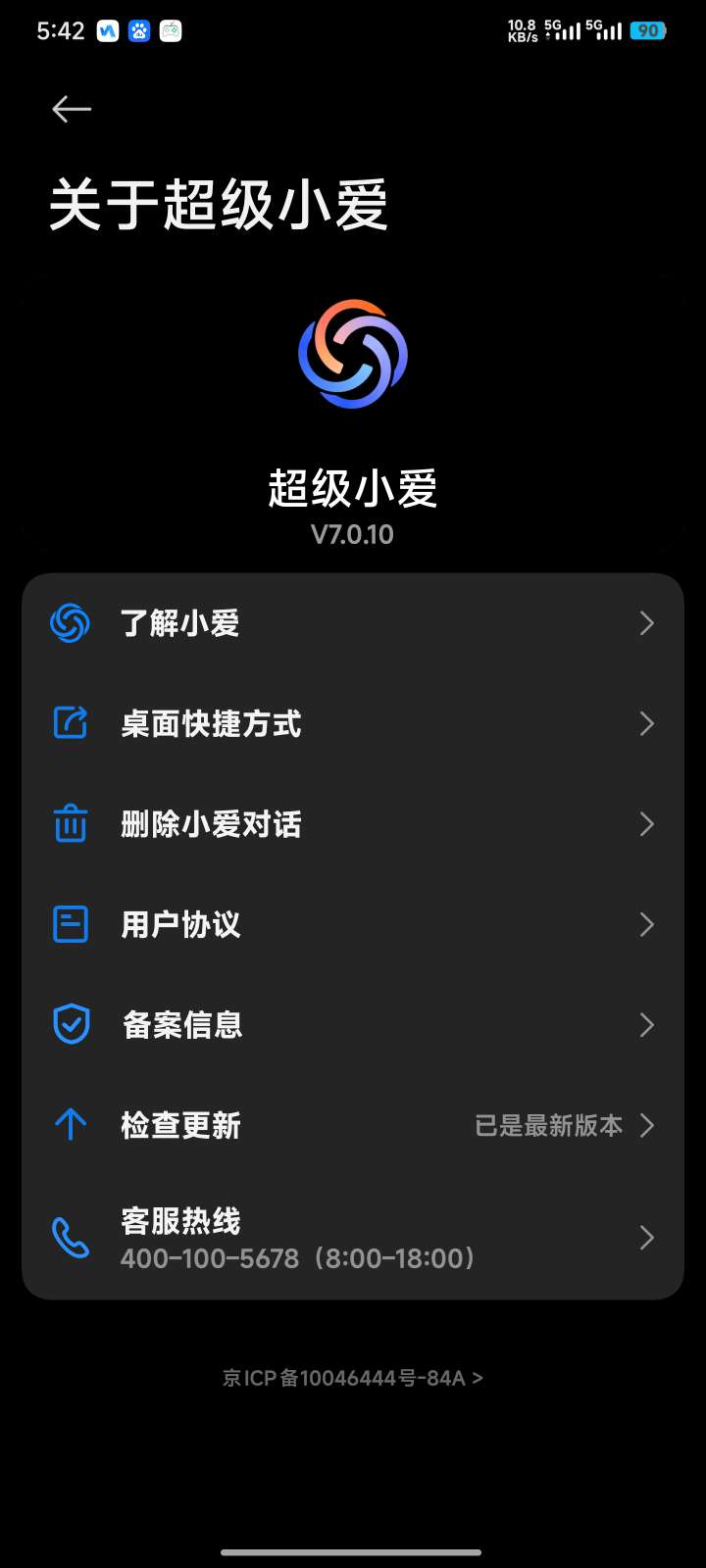 超级小爱7.0.10直通车无需内测功能全部可用 第6张插图