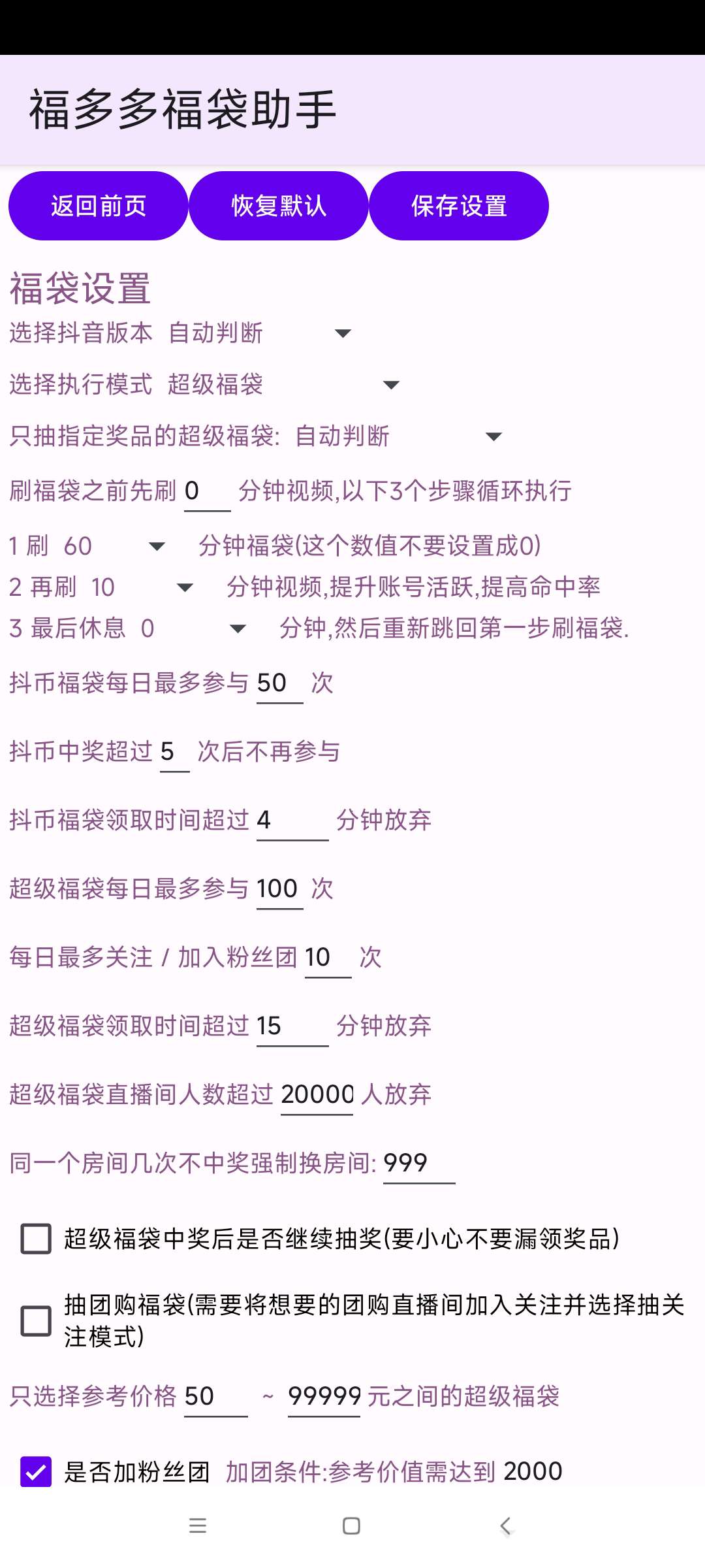 【分享】福多多福袋助手1.7224小时抖音自动抢福袋 第6张插图