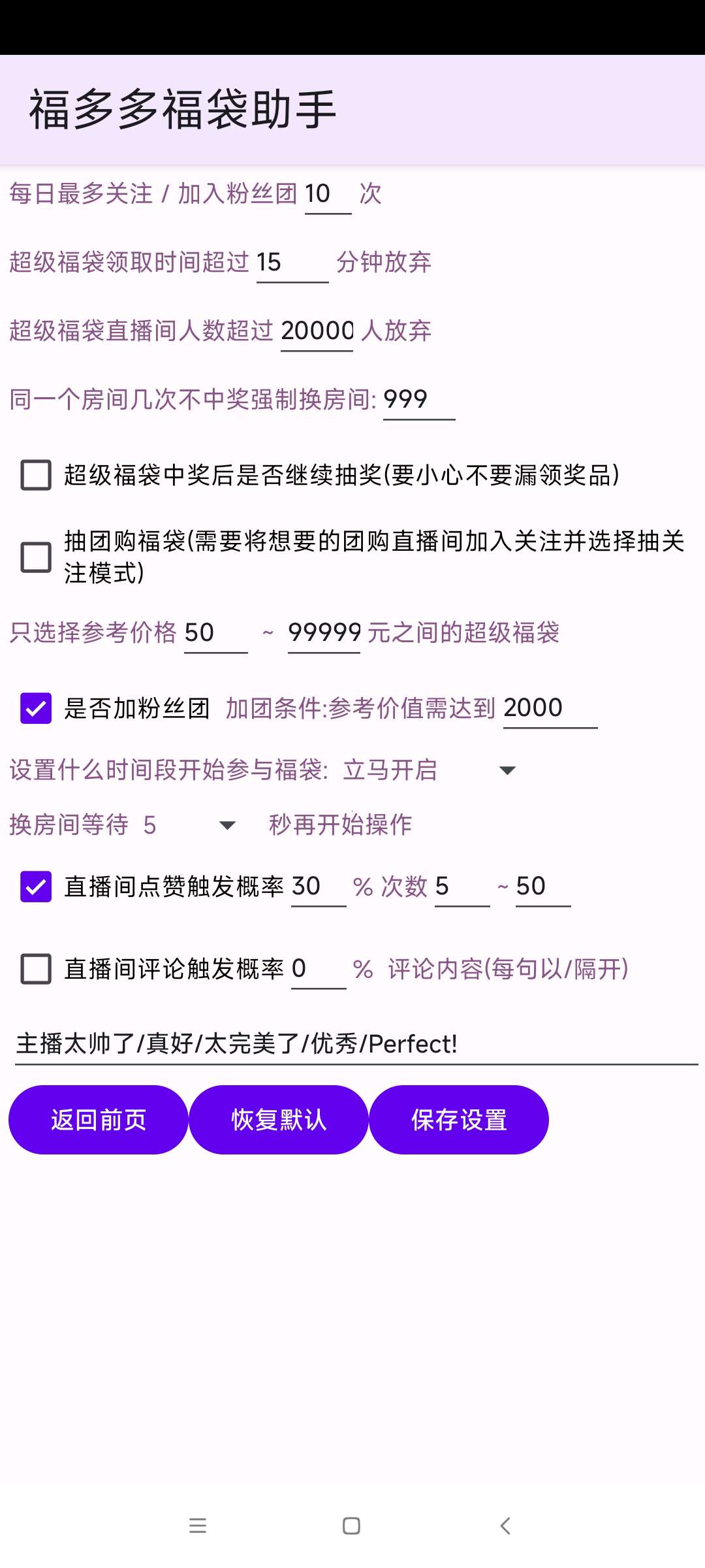 【分享】福多多福袋助手1.7224小时抖音自动抢福袋 第7张插图