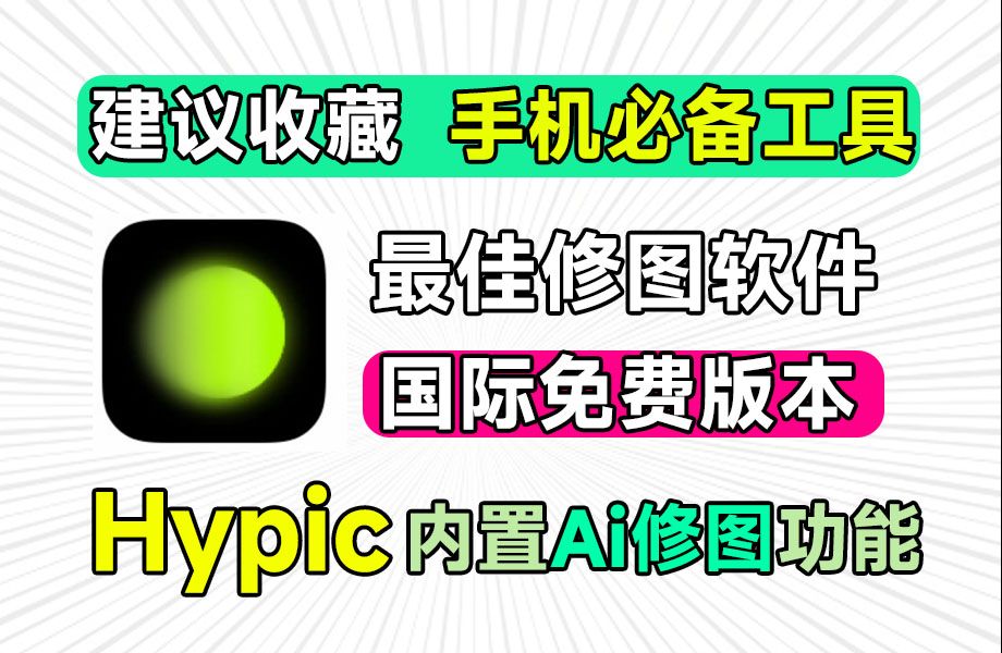 安卓｜hypic醒图国际高级版V5.2.0 第3张插图