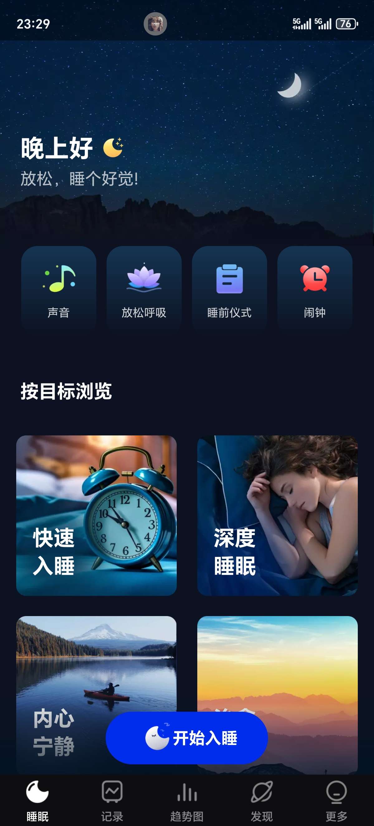 SM睡眠助手2.8.1.3好的睡眠是宝贵的财富 第3张插图