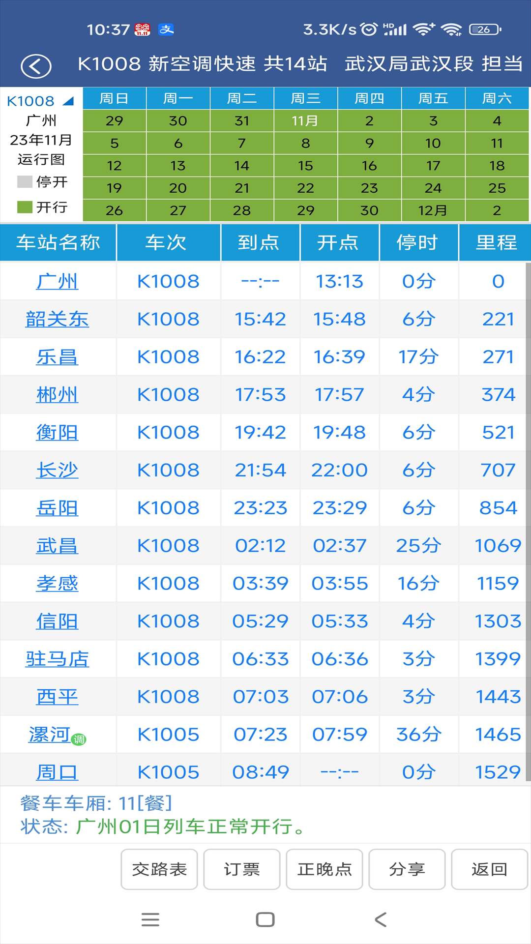 路路通5.1.1行程时刻表 实时更新车开行与否 第7张插图