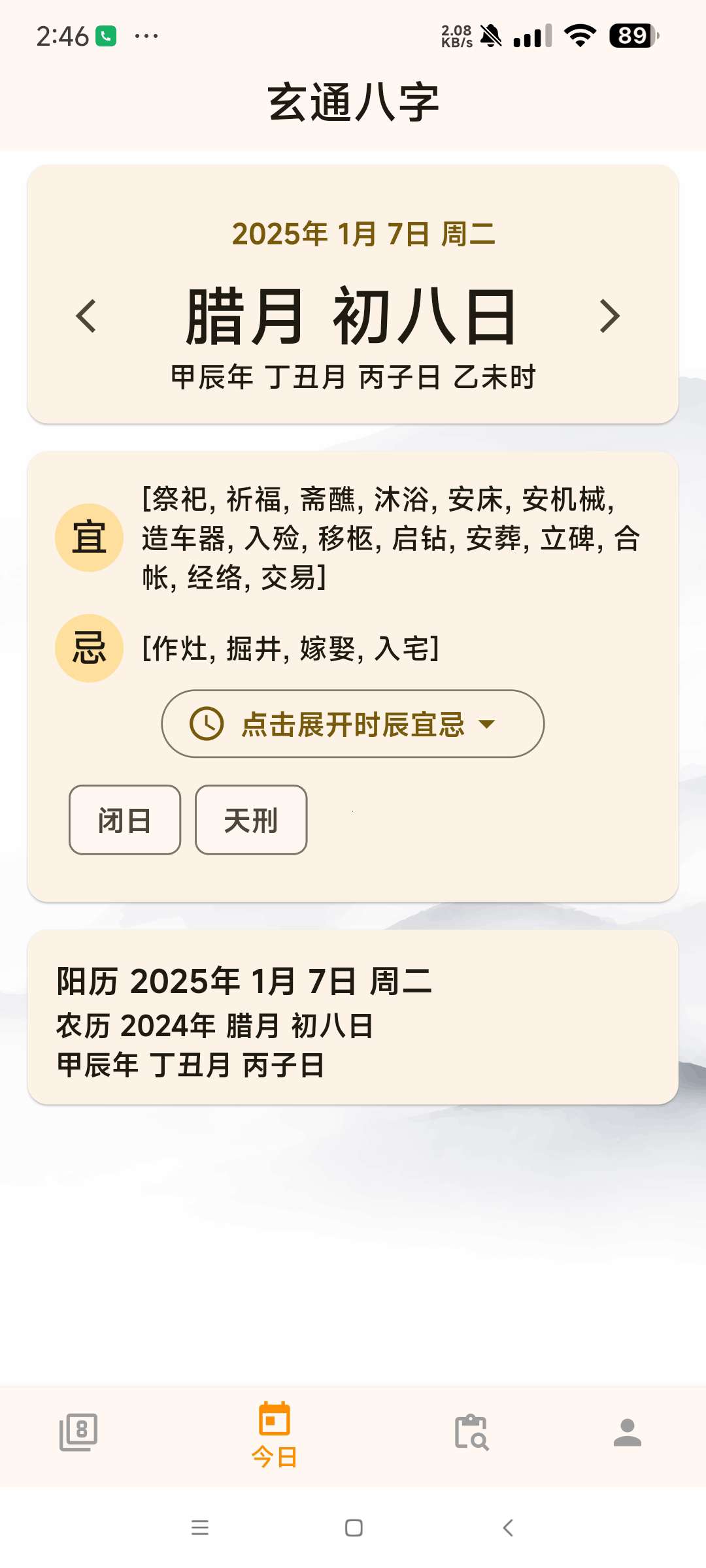 玄通八字1.1.1专业八字算命软件 第7张插图