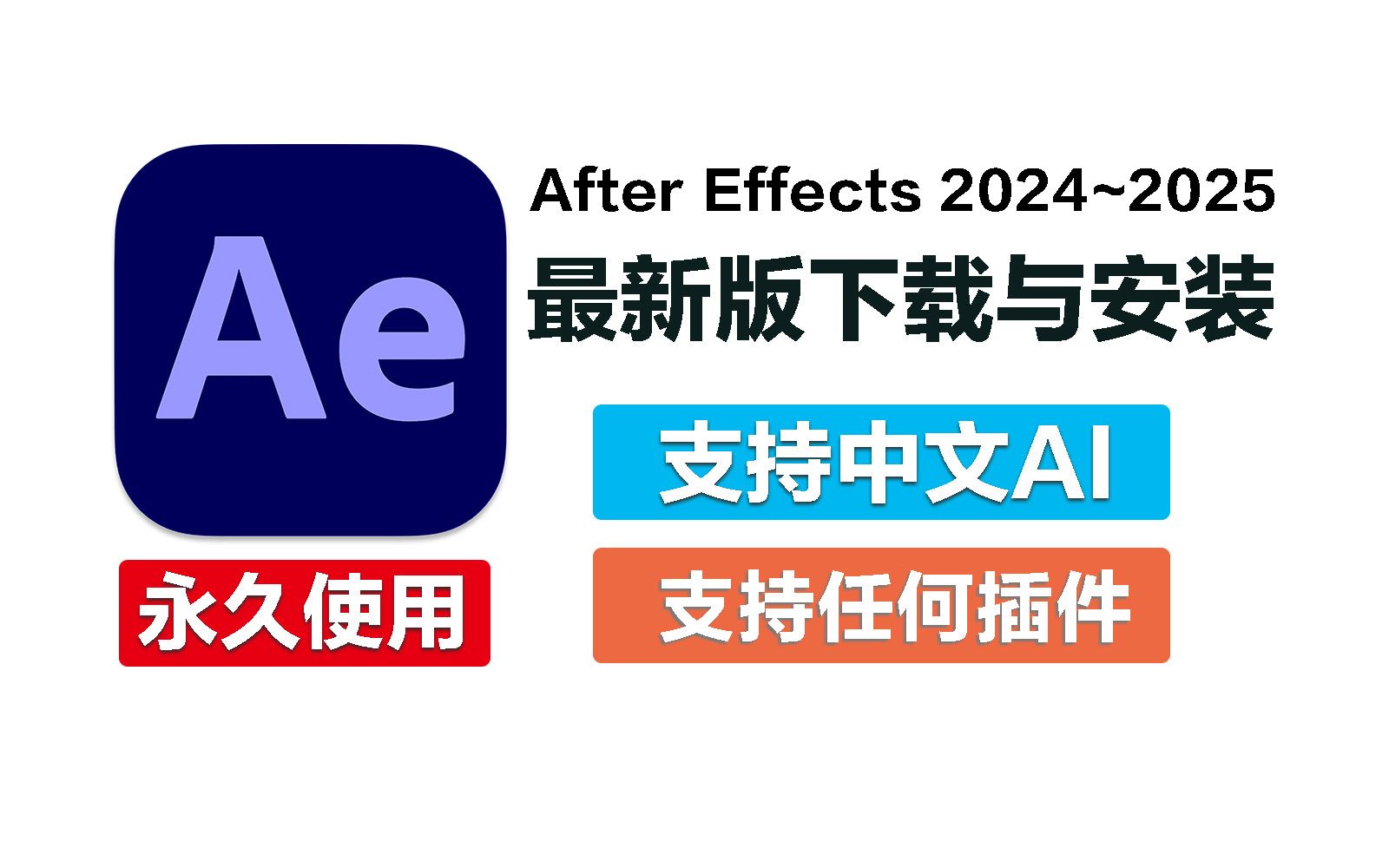 【合集】PC｜Ae2024/Ae2025专业级视频制作软件第3张插图