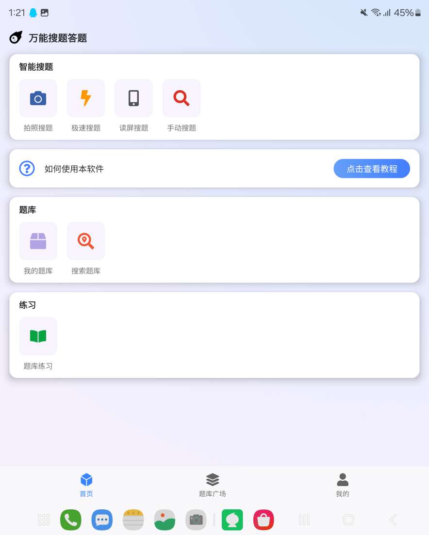 万能搜题答题 1.0.0 最强答题辅助 第6张插图