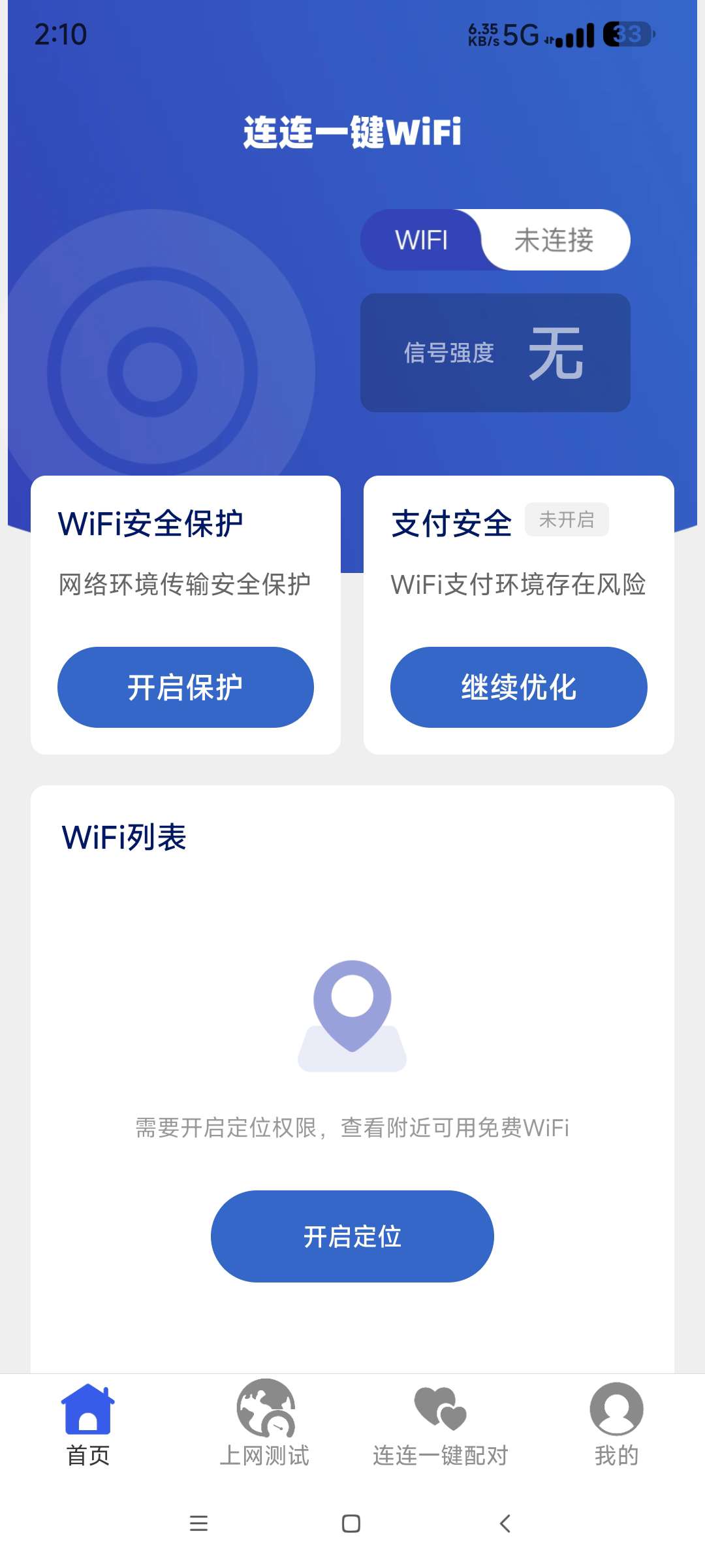 连连一键连WIFI使用便捷 畅连优质网络 第6张插图