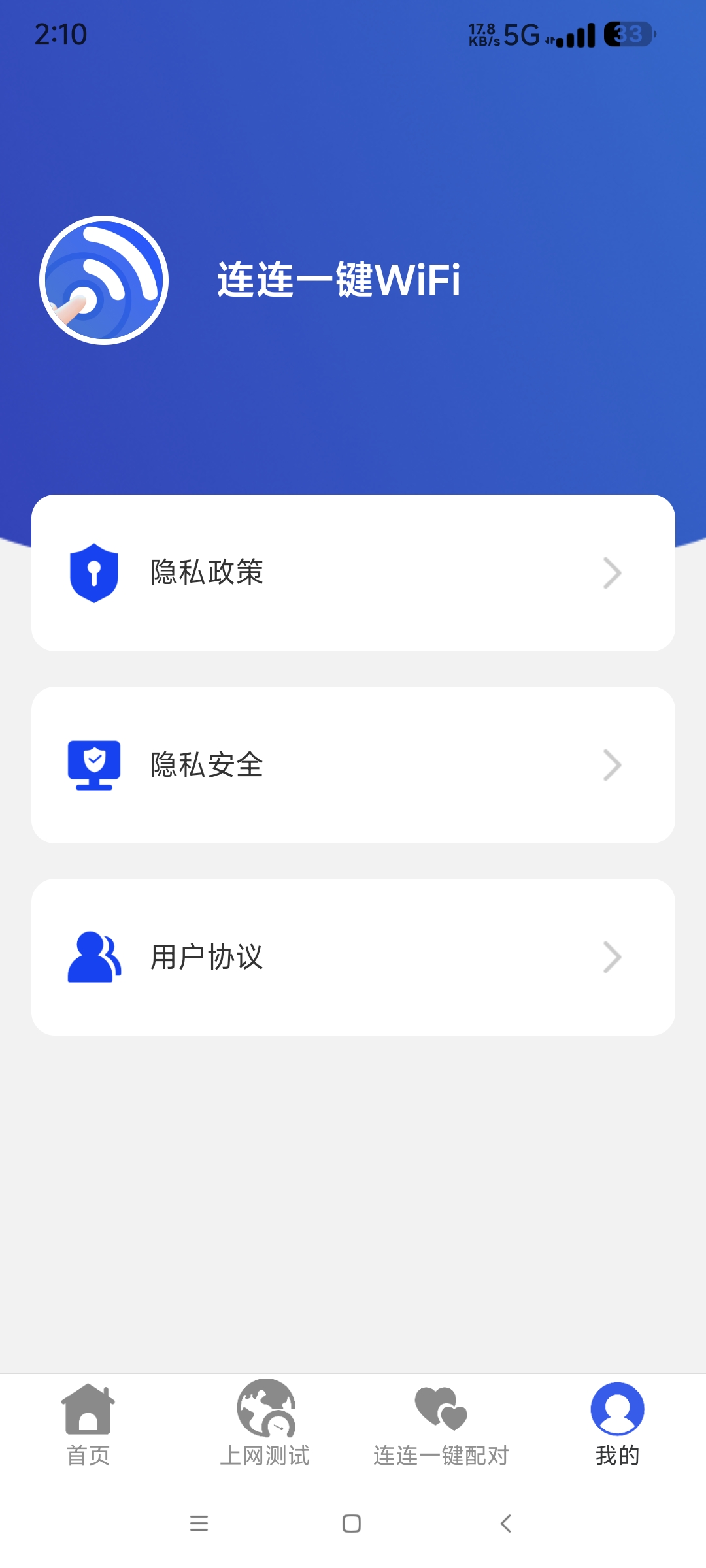 连连一键连WIFI使用便捷 畅连优质网络 第8张插图