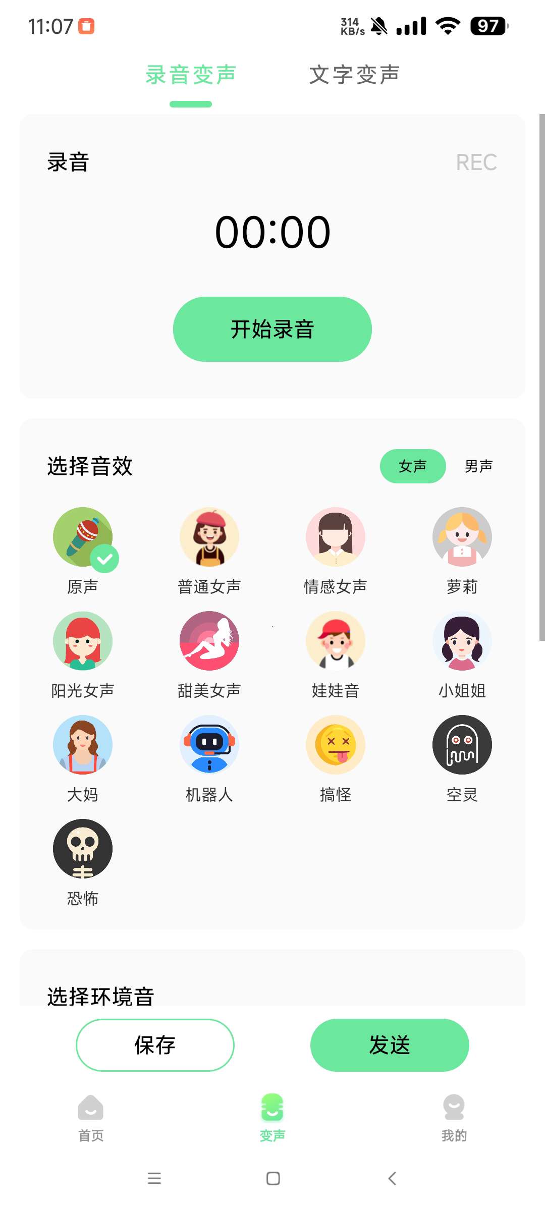 萌音变声器解锁版_2.9.9支持聊天游戏 免登陆 第7张插图