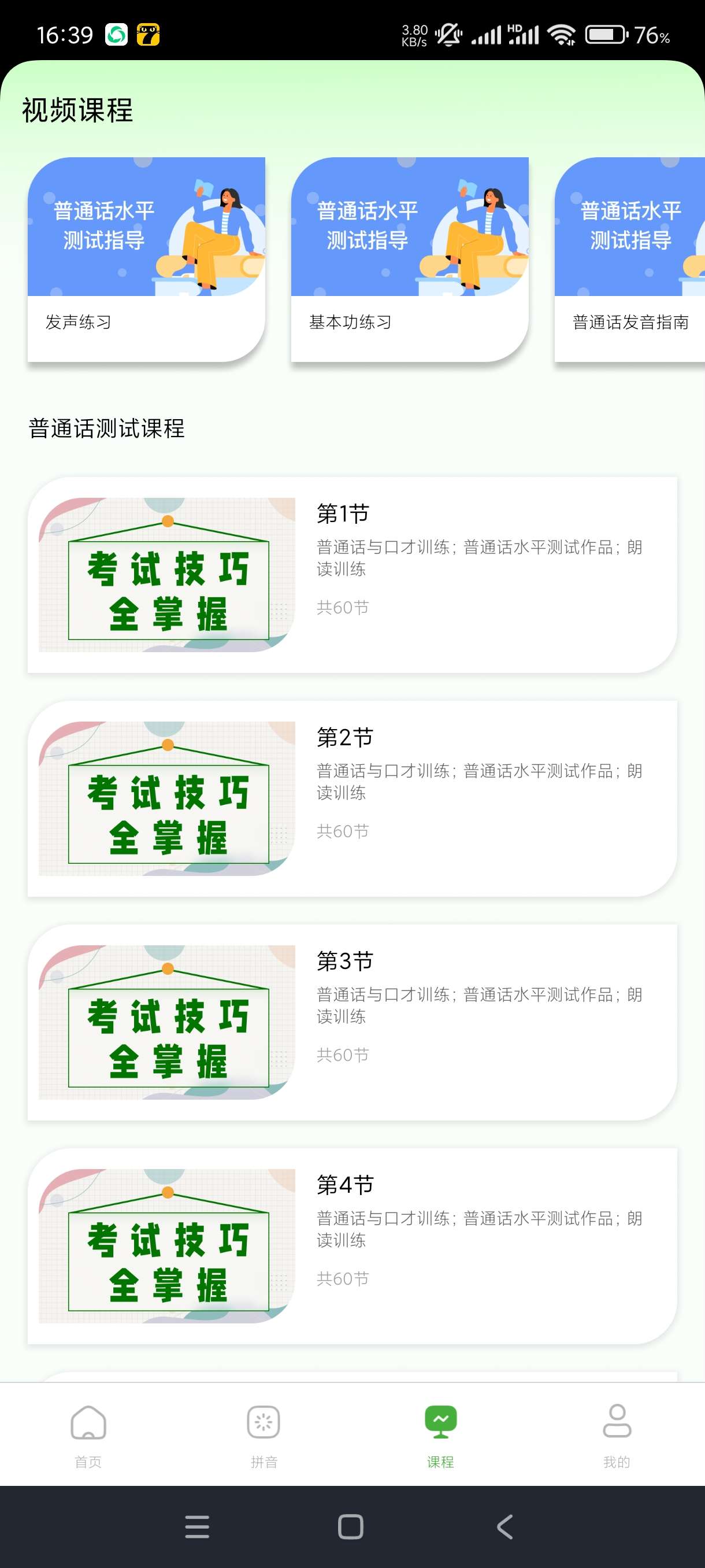 【分享】普通话学习测试1.1.3普通话考试必备~会员版第5张插图