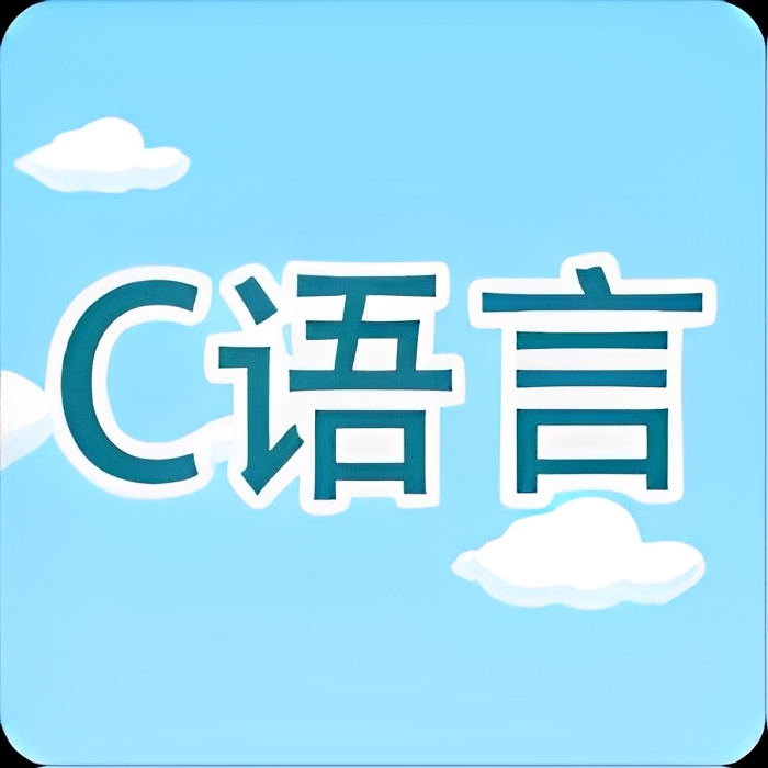 【合集】c语言教学编译器小白变大牛免费版＋内购版第3张插图