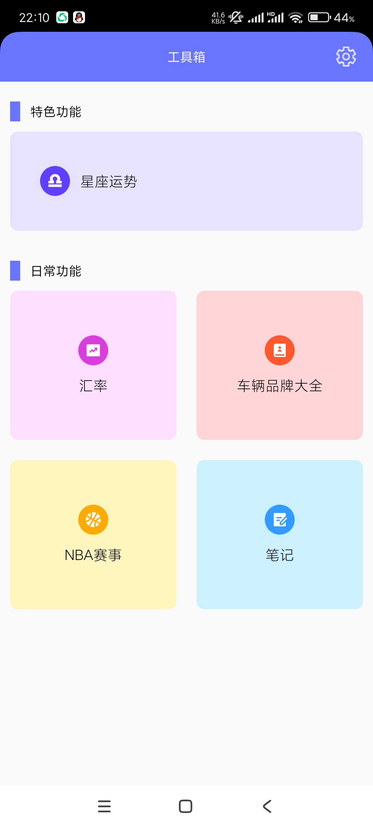 玲珑万宝箱1.1.2星座分析~NBA赛事~汇率等 第3张插图