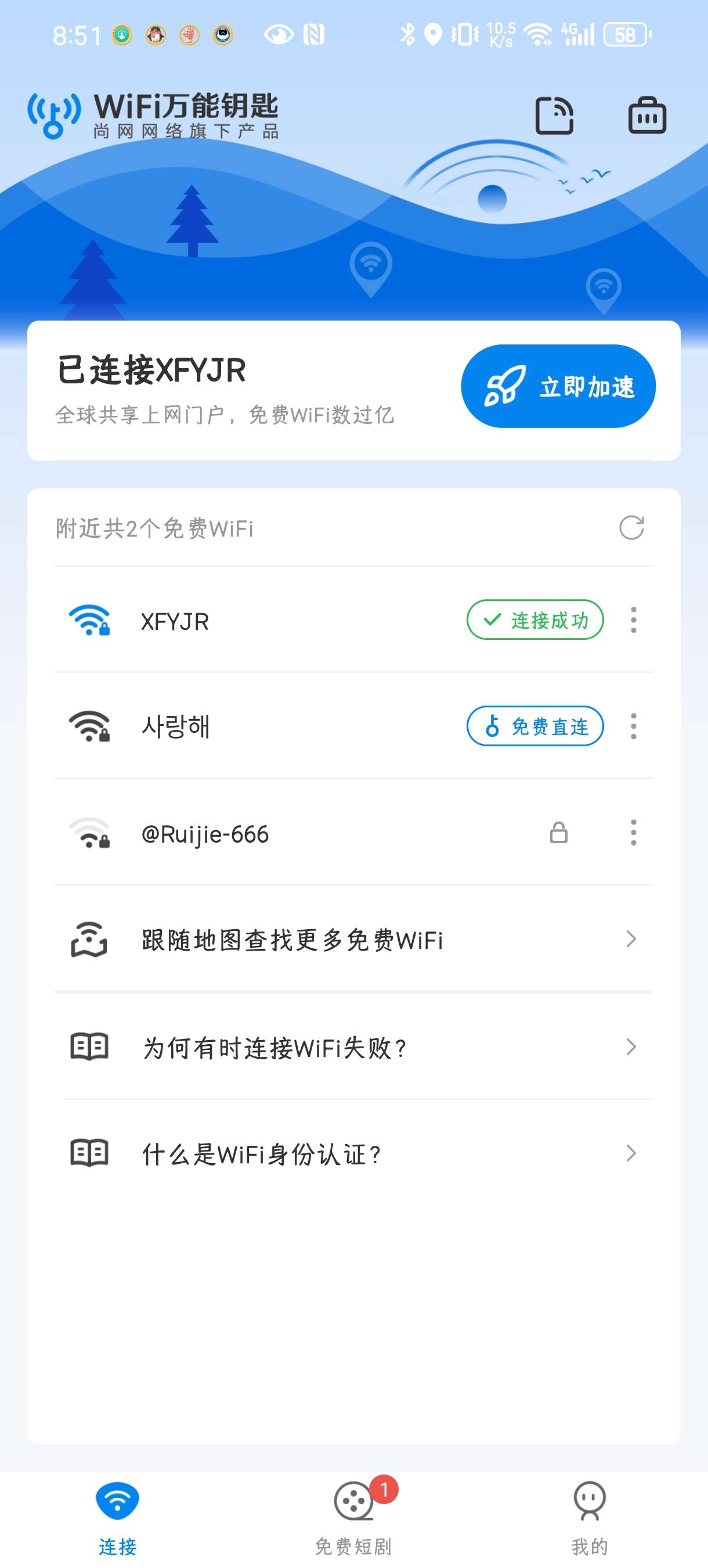 WiFi万能钥匙5.2.1🈚广告解锁版 第7张插图