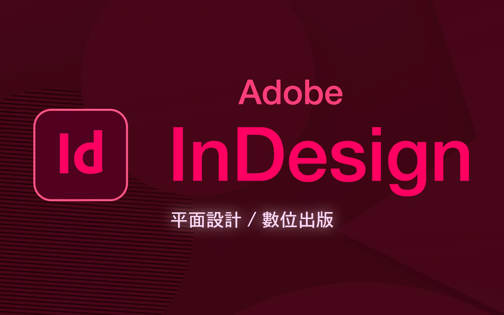 【分享】PC|Adobe ID2024专业平面设计排版设计软件