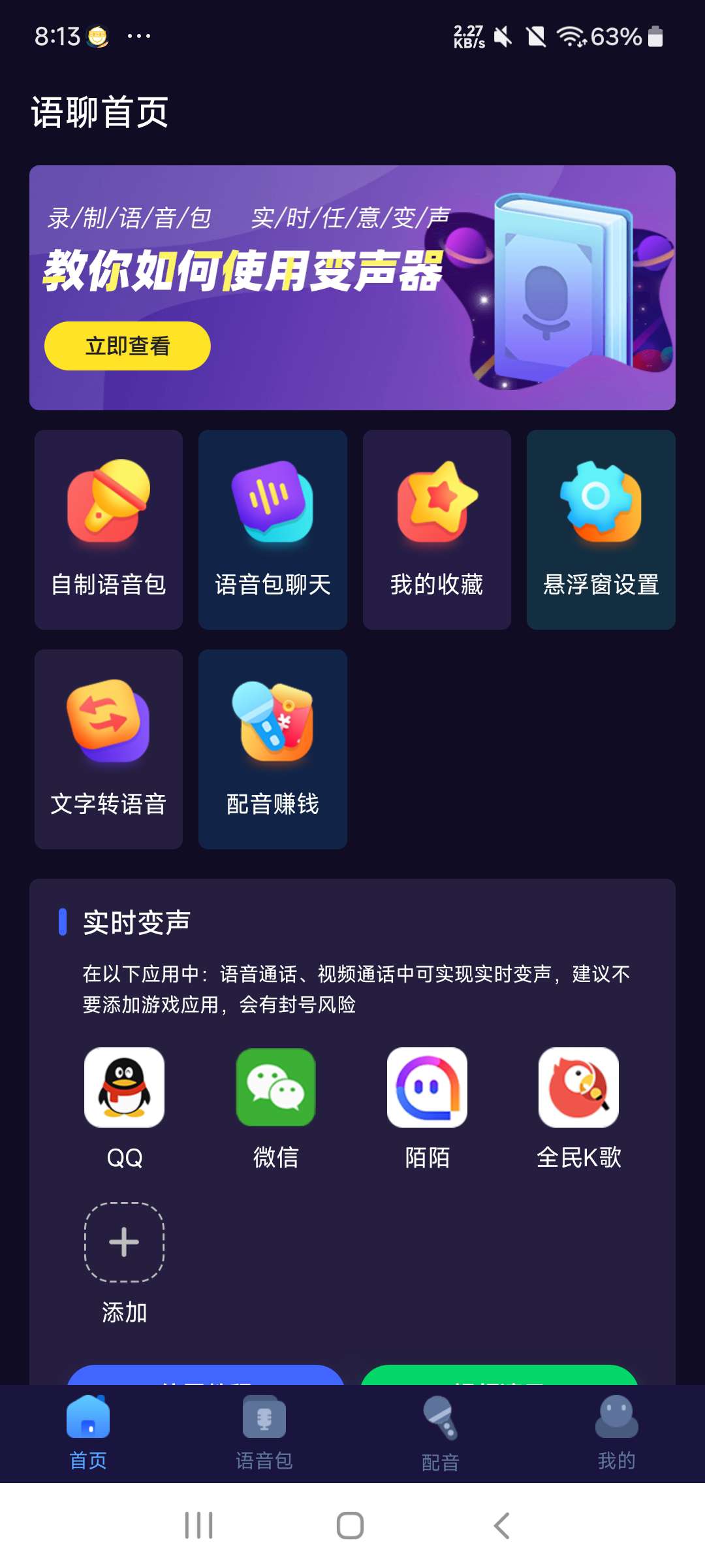 语聊音频变声器2.0 解锁永久vlp⭐ 第8张插图