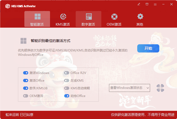 HEUKMS蛇年新皮肤！Win和Office一键永久激活 第6张插图