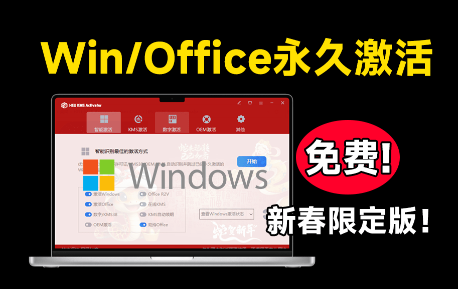 HEUKMS蛇年新皮肤！Win和Office一键永久激活 第3张插图