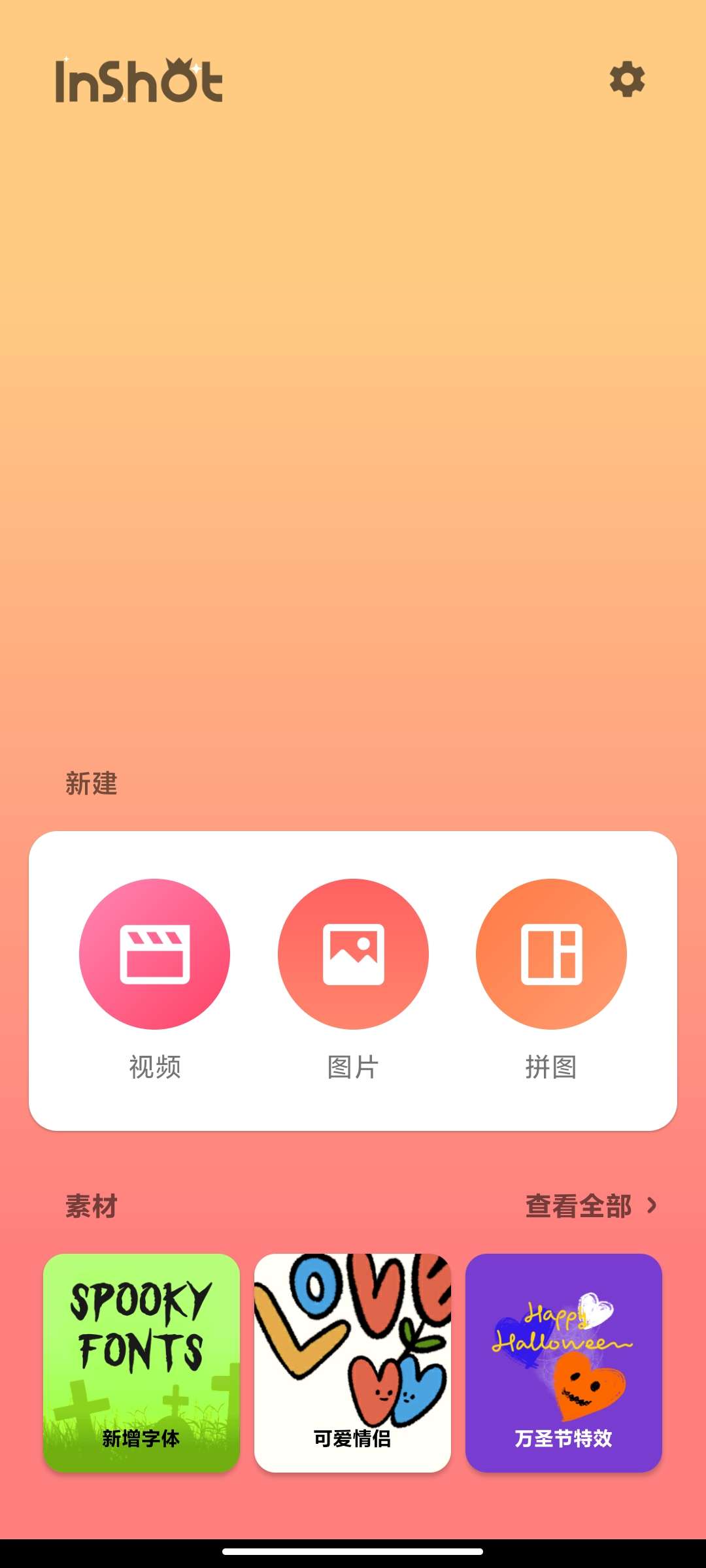 【蛇年大吉】Inshot2.102.1477高级视频照片剪辑第4张插图