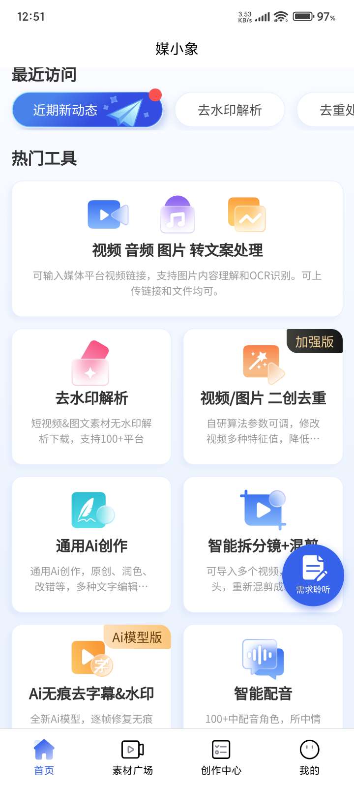 【分享】一款好用的去水印软件，支持多功能创作第4张插图