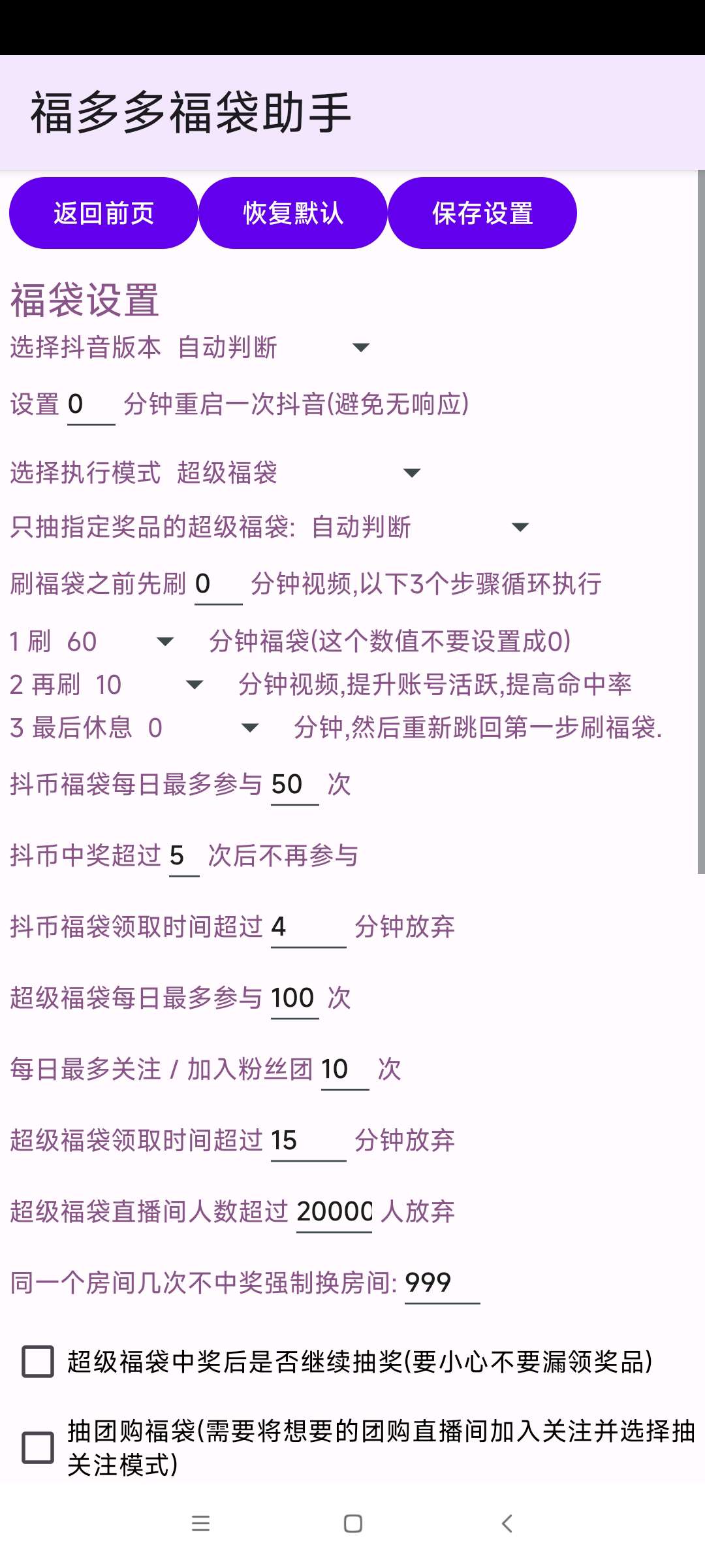 福多多福袋助手1.736抖音全天自动抢福袋得16 第7张插图