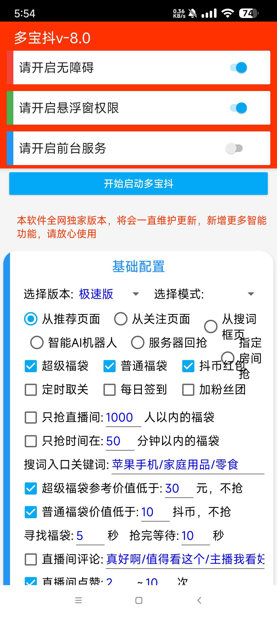 多宝抖 8.0全天挂机自动抢抖音福袋和抖币红包 第9张插图