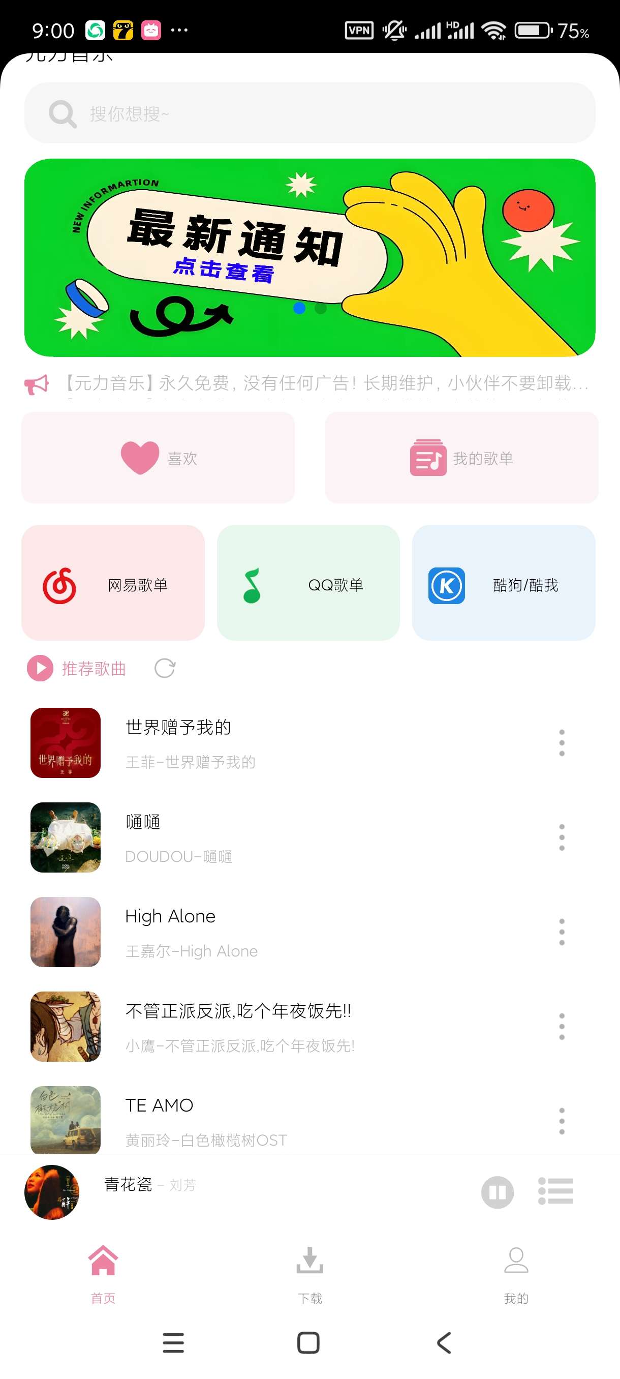 元力音乐1.2.2免费畅听~附音源~可听可下！ 第6张插图