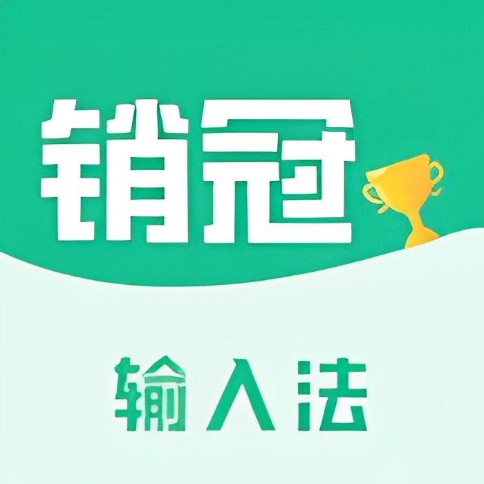 【原创修改】销冠输入法教你如何成为一名销冠解锁会员版第3张插图