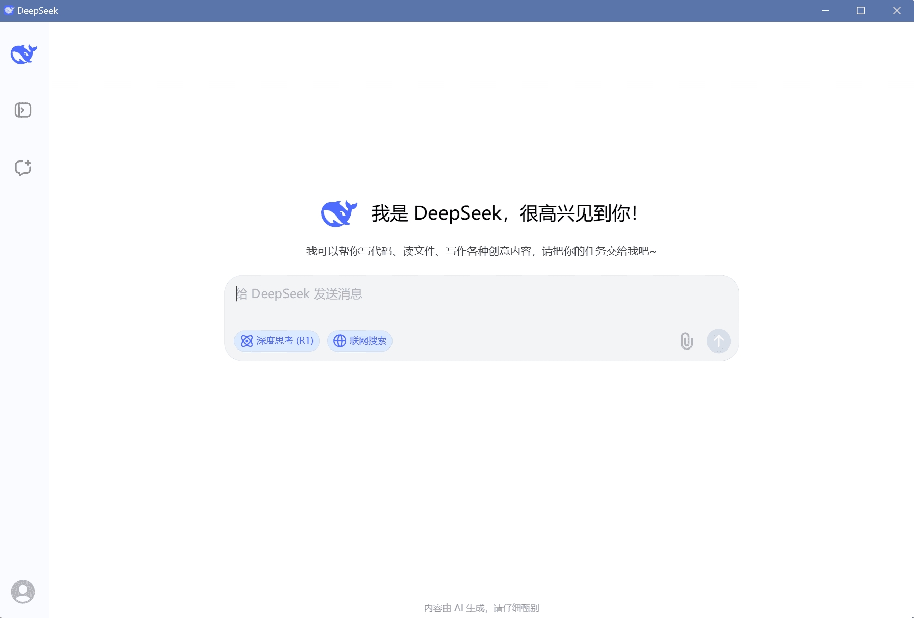 【分享】DeepSeek桌面客户端 - 一键生成快捷方式第3张插图