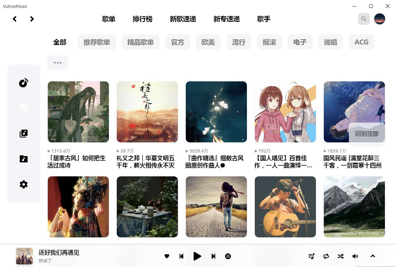 VutronMusic 1.4.0高颜值第三方网易云 第8张插图