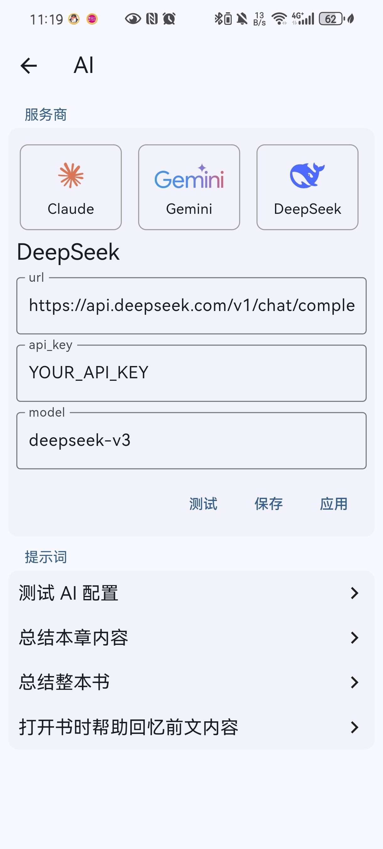 安读1.2.6接入Deepseek AI辅助阅读 第11张插图