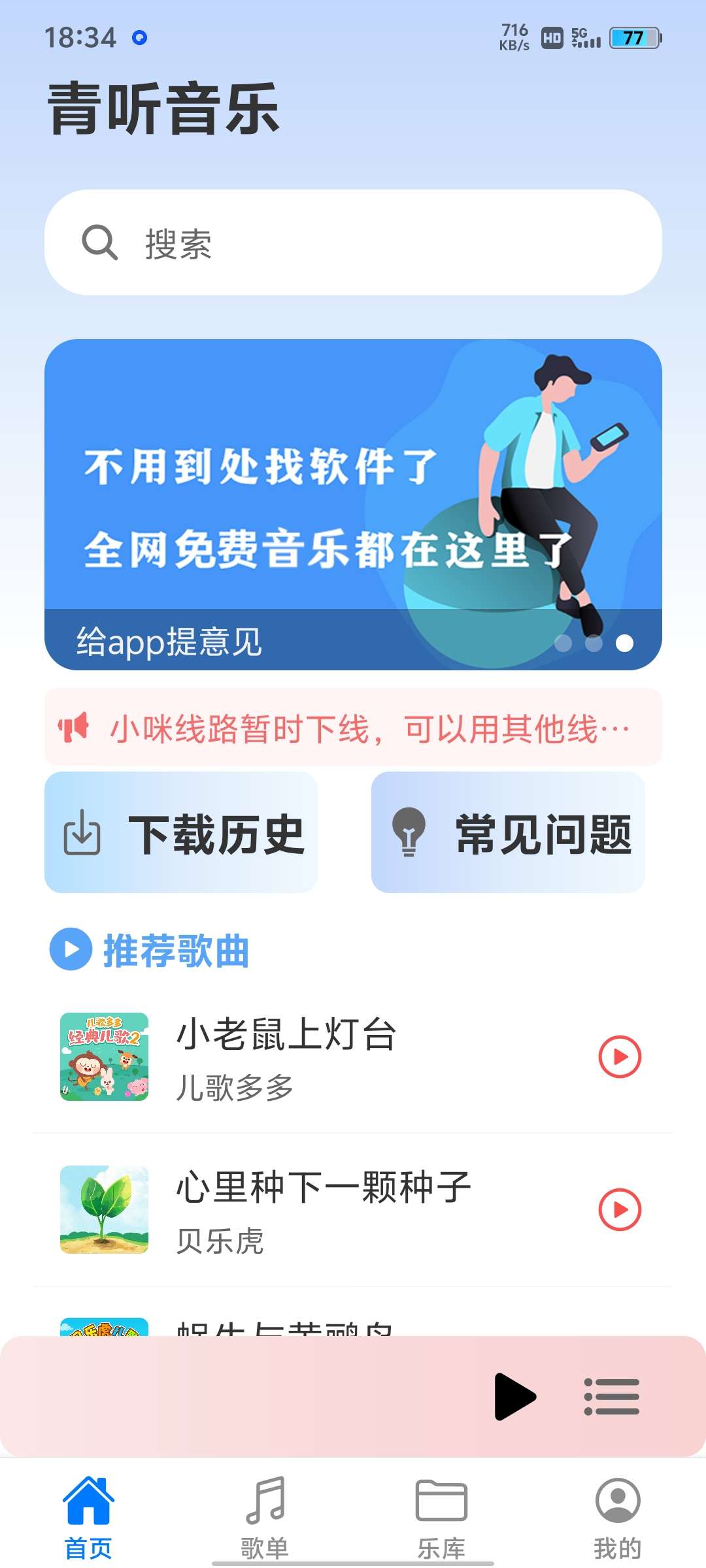 【分享】青听音乐 v1.0.3 免费听歌，下歌，歌单导入第3张插图