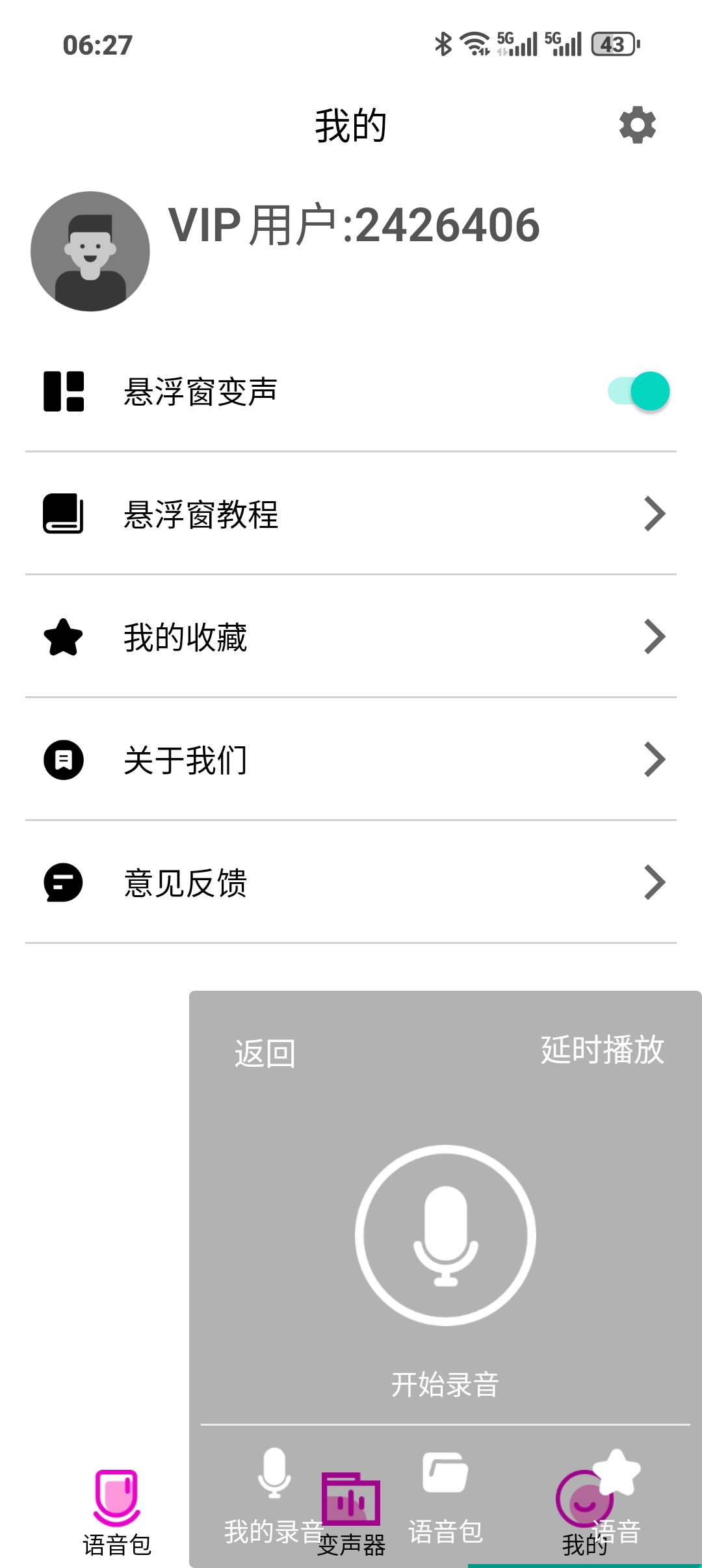 【分享】变声器语音包大师免V版第5张插图