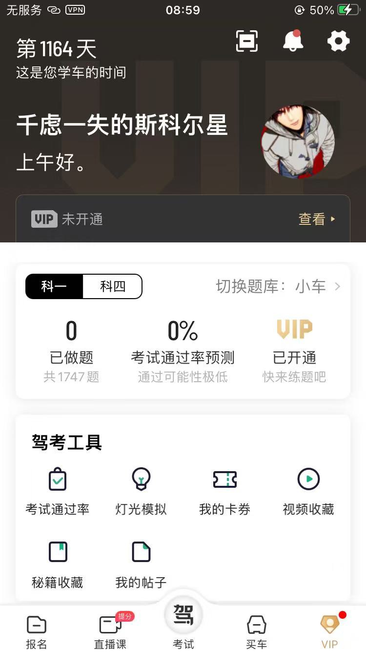 【iOS分享】驾校一点通—新规VIP题库已绿化成功第3张插图