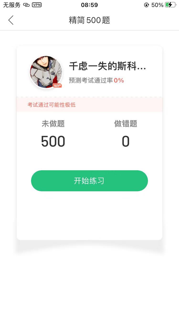 【iOS分享】驾校一点通—新规VIP题库已绿化成功第5张插图