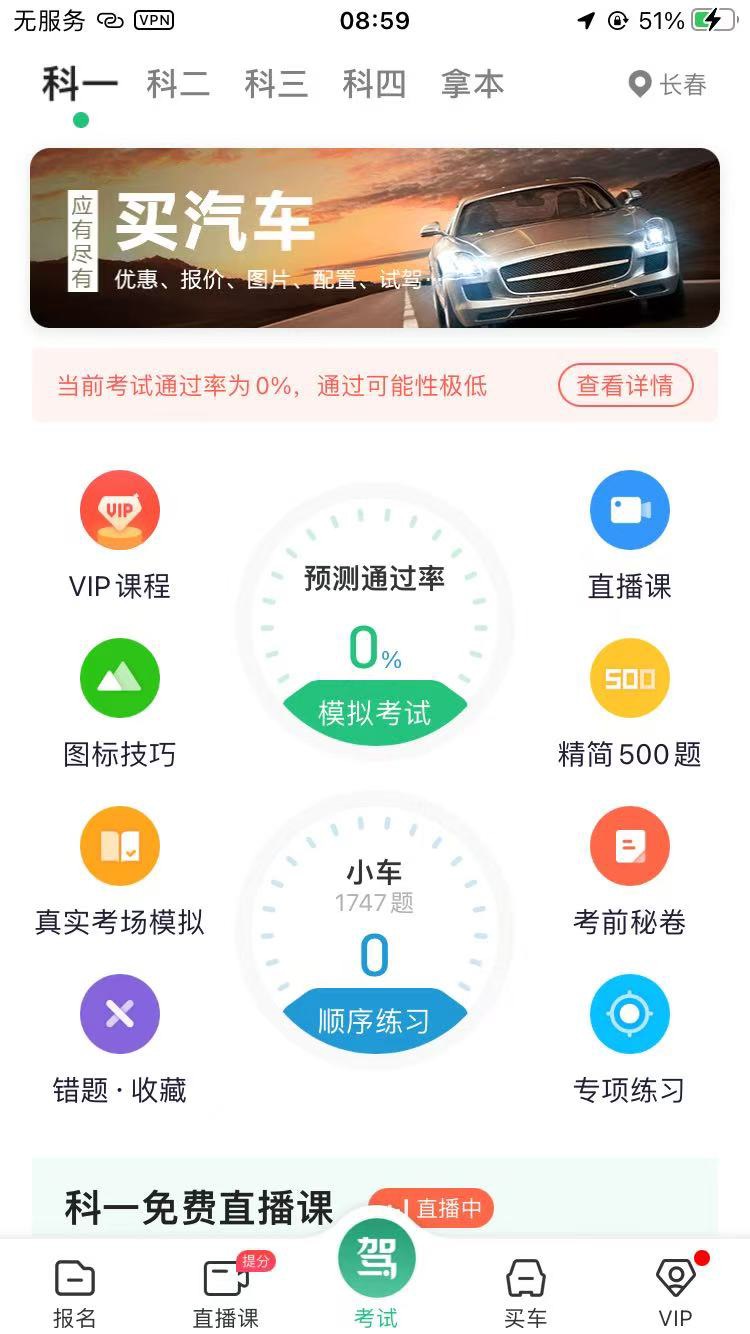 【iOS分享】驾校一点通—新规VIP题库已绿化成功第7张插图