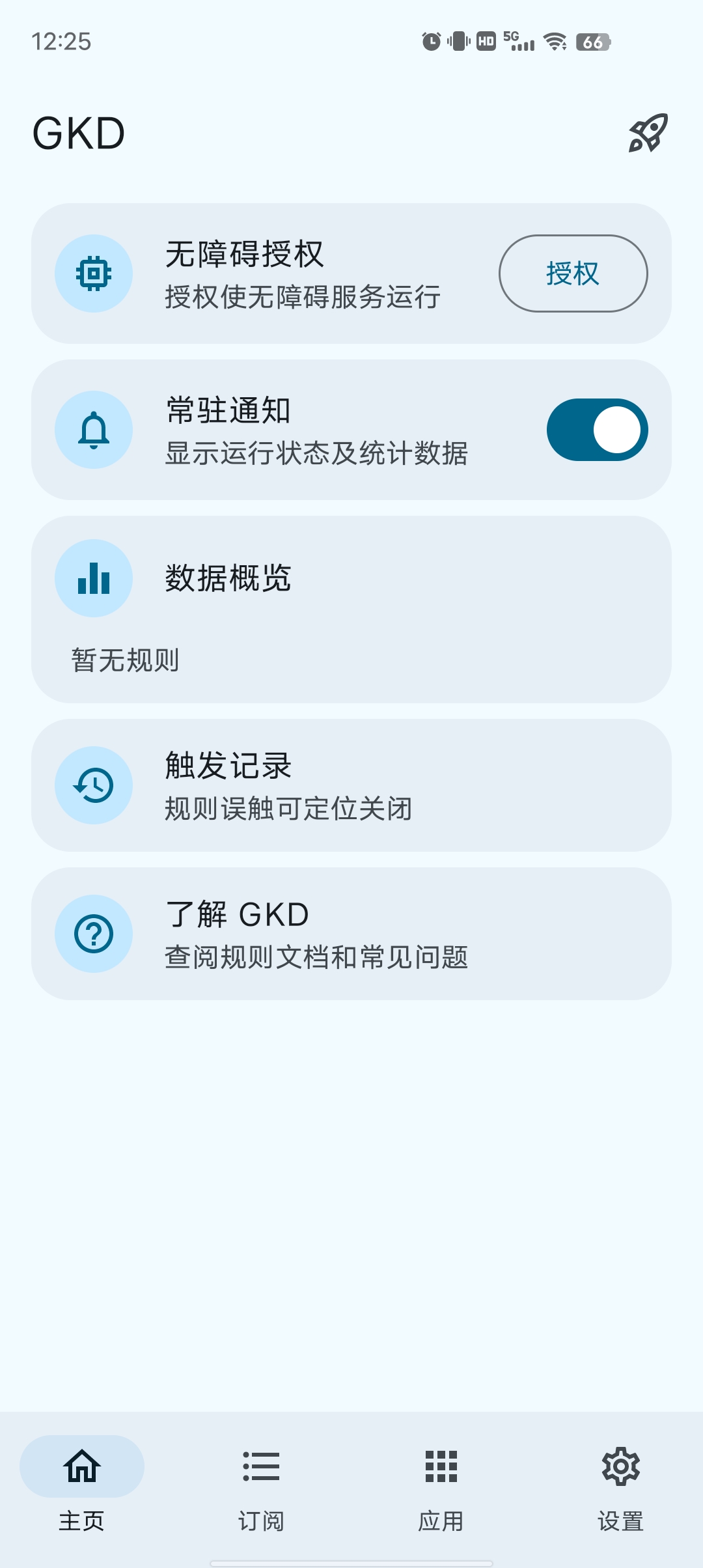 【分享】GKD v1.10.0-beta.3含最新订阅规则第3张插图