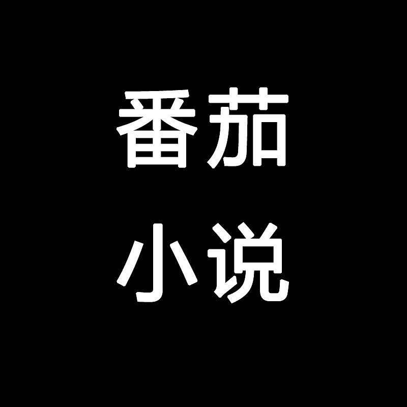 【技术教程】番茄免费小说系列解锁会员教程 第6张插图