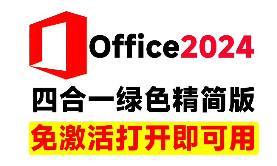 【分享】Office2024绿色精简四合一版本第3张插图